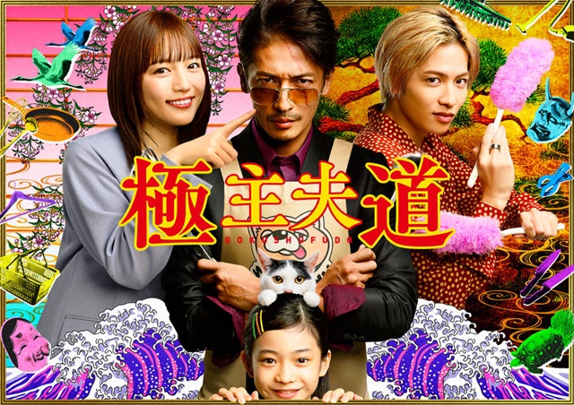 Live-Action Anime The Way of the Househusband